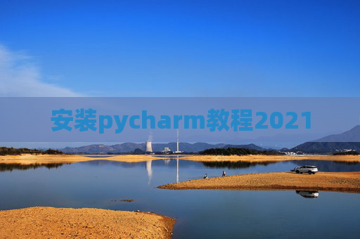 安装pycharm教程2021