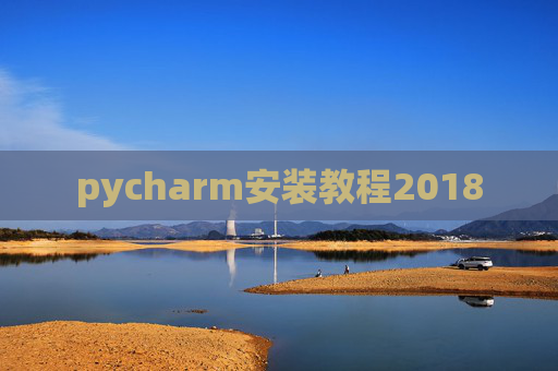 pycharm安装教程2018 pycharm安装教程2018